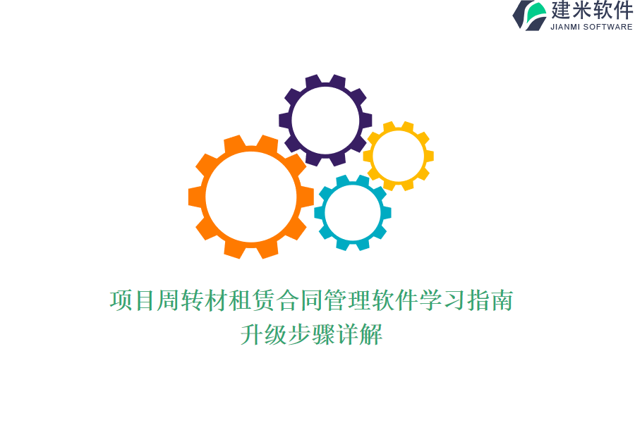 项目周转材租赁合同管理软件学习指南:升级步骤详解