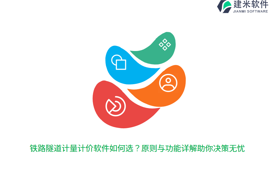 铁路隧道计量计价软件如何选？原则与功能详解助你决策无忧