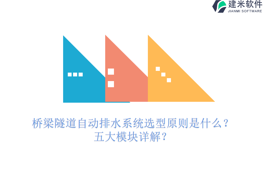 桥梁隧道自动排水系统选型原则是什么？五大模块详解？