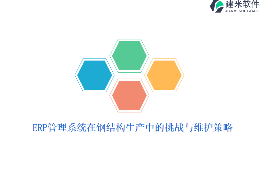ERP管理系统在钢结构生产中的挑战与维护策略？