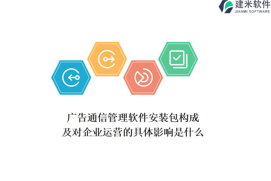 广告通信管理软件安装包构成及对企业运营的具体影响是什么？