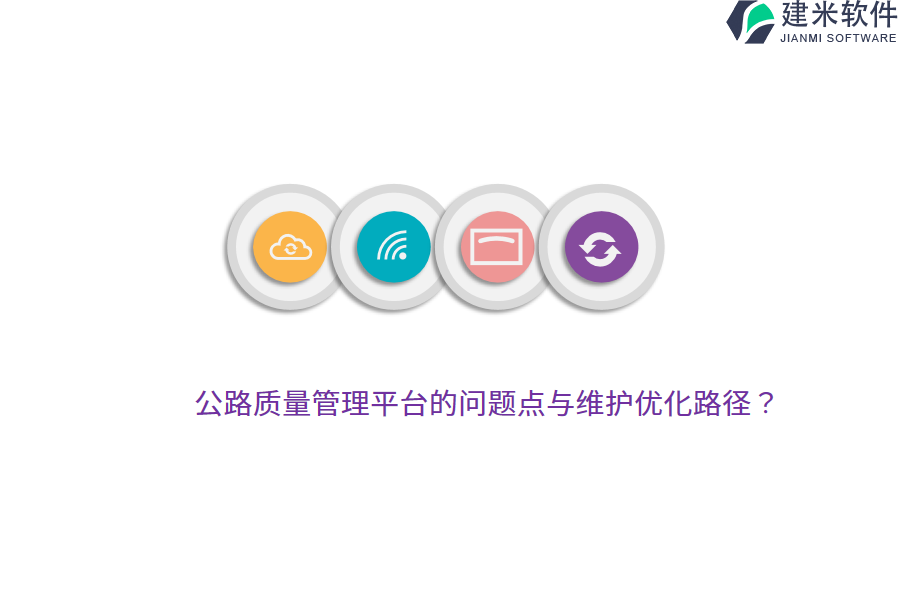 公路质量管理平台的问题点与维护优化路径?