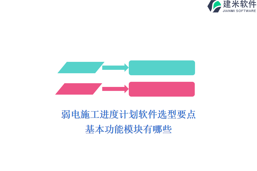 弱电施工进度计划软件选型要点，基本功能模块有哪些？