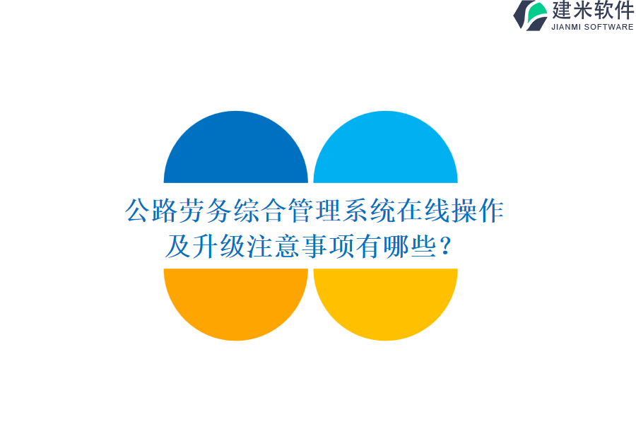 公路劳务综合管理系统在线操作及升级注意事项有哪些？