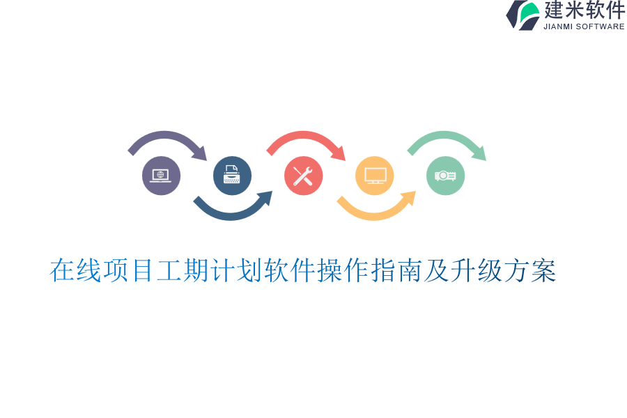 在线项目工期计划软件操作指南及升级方案