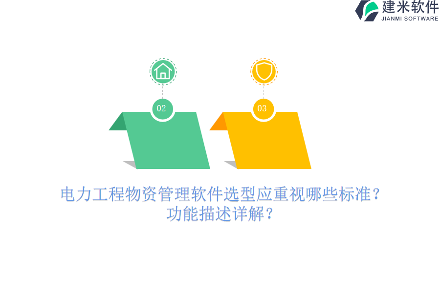 电力工程物资管理软件选型应重视哪些标准？功能描述详解？