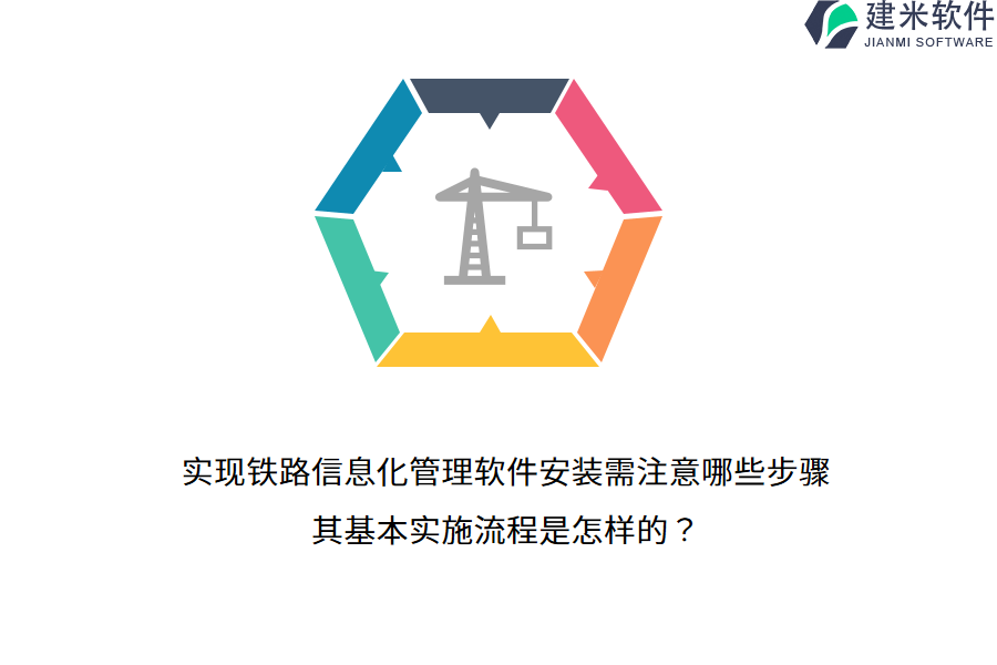 实现铁路信息化管理软件安装需注意哪些步骤?其基本实施流程是怎样的?
