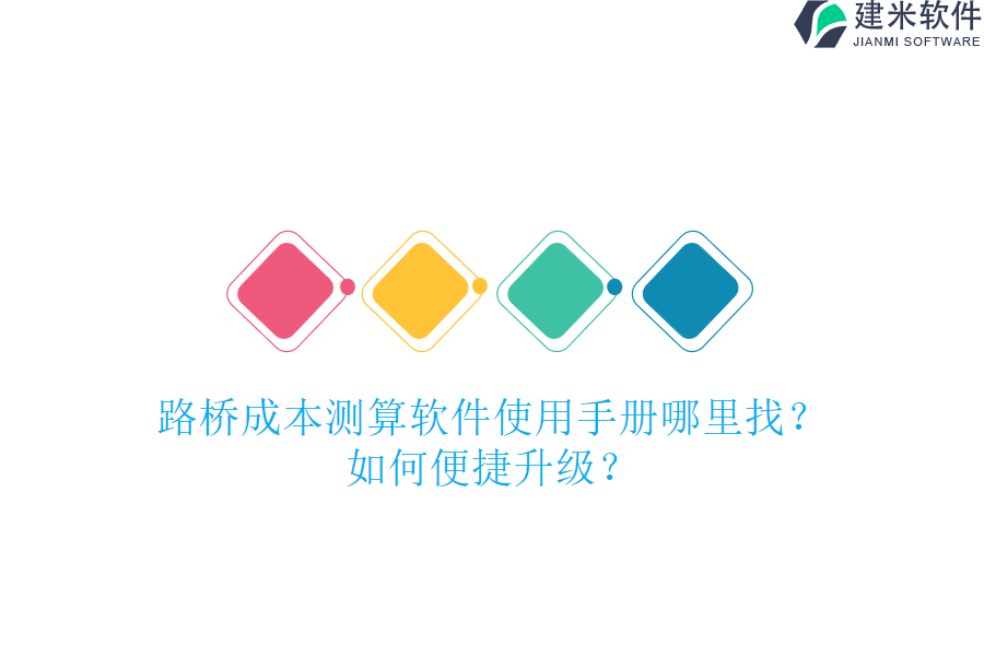 路桥成本测算软件使用手册哪里找?如何便捷升级?
