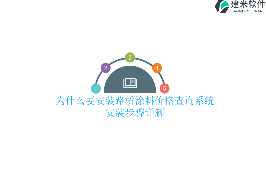 为什么要安装路桥涂料价格查询系统？安装步骤详解