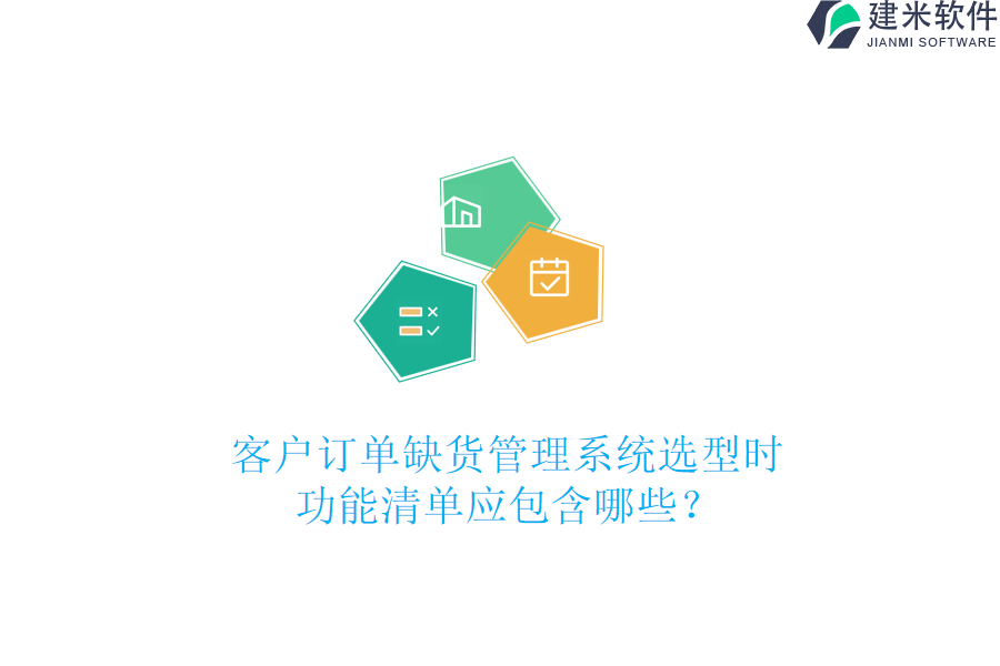 客户订单缺货管理系统选型时，功能清单应包含哪些？