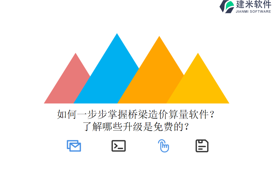 如何一步步掌握桥梁造价算量软件？了解哪些升级是免费的？