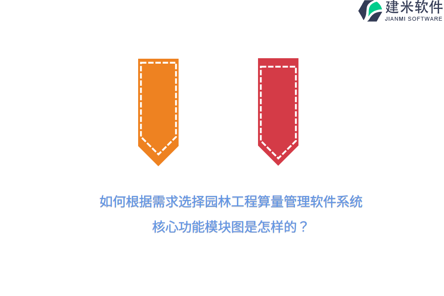 如何根据需求选择园林工程算量管理软件系统？核心功能模块图是怎样的？