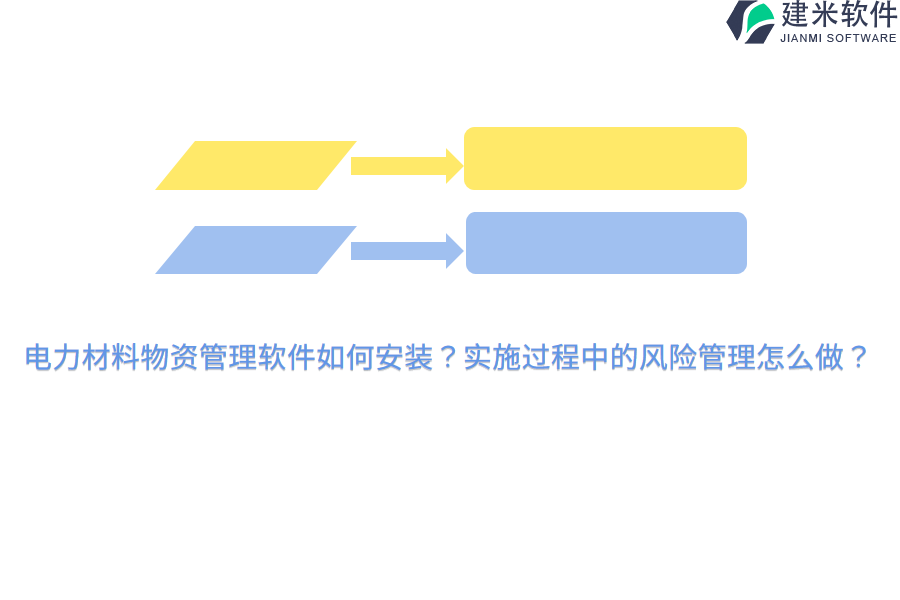 电力材料物资管理软件如何安装?实施过程中的风险管理怎么做?