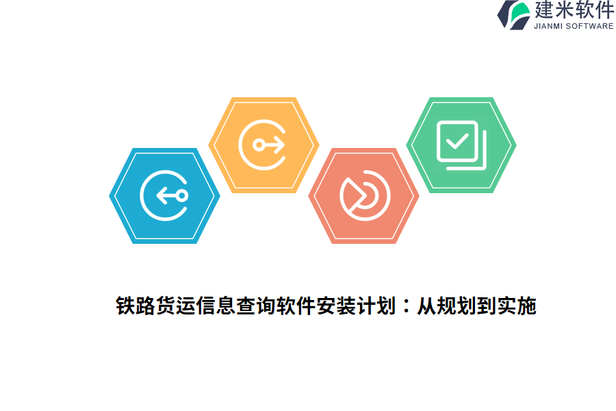 铁路货运信息查询软件安装计划：从规划到实施  