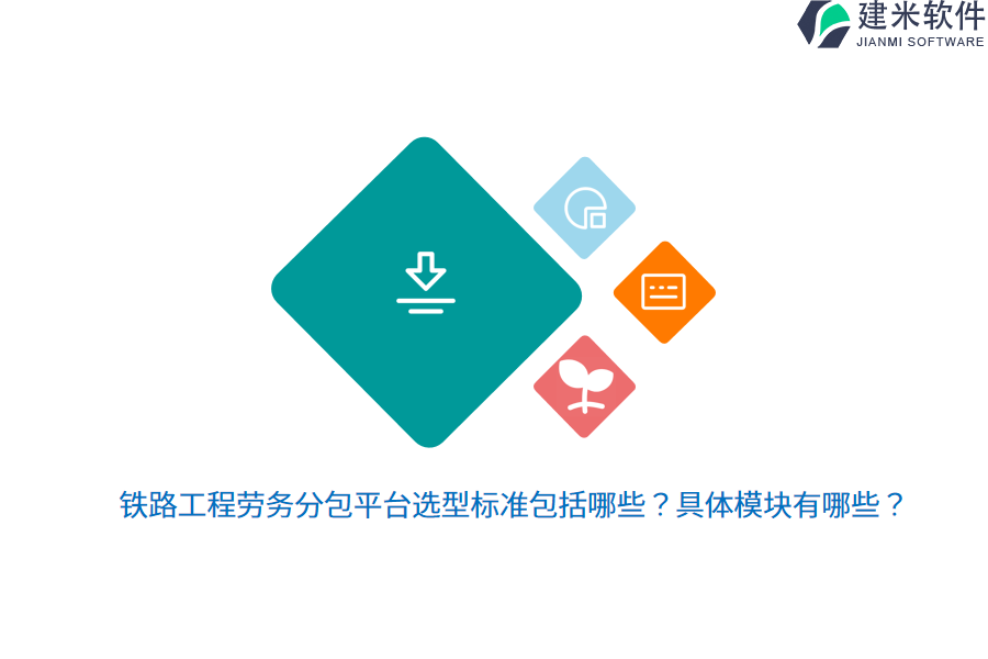 铁路工程劳务分包平台选型标准包括哪些?具体模块有哪些?