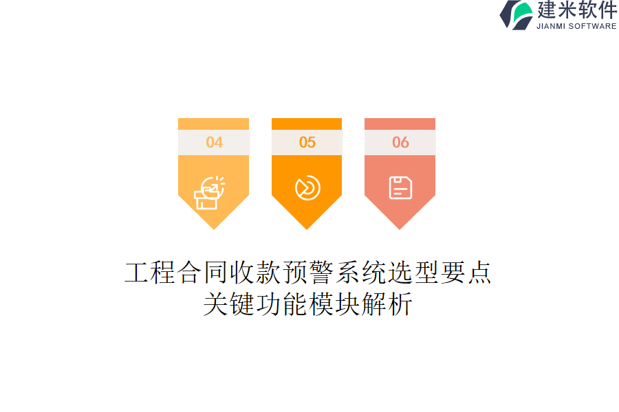 工程合同收款预警系统选型要点：关键功能模块解析