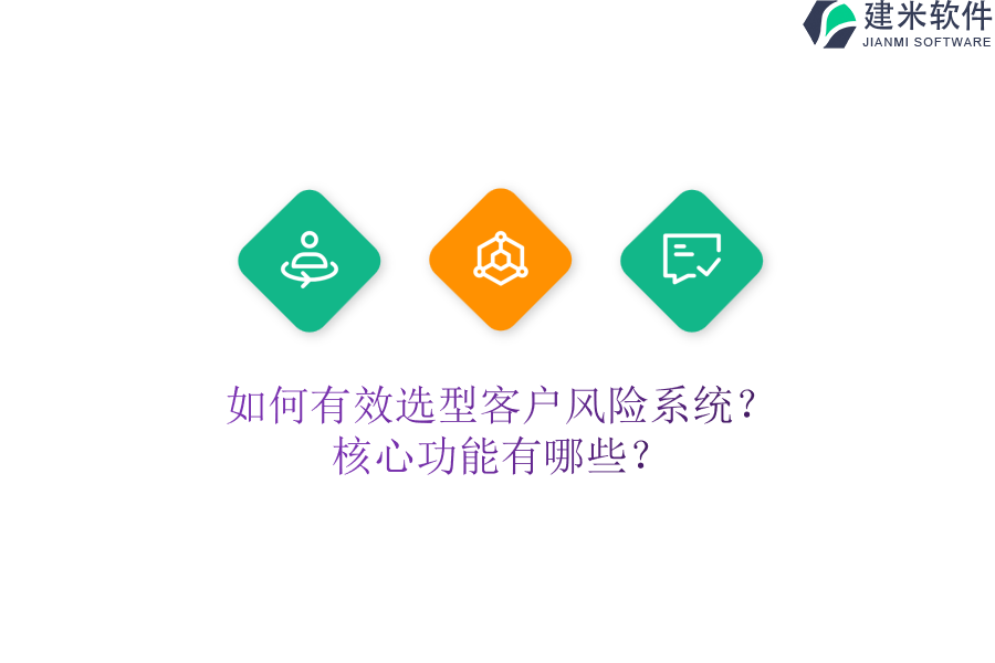 如何有效选型客户风险系统？核心功能有哪些？