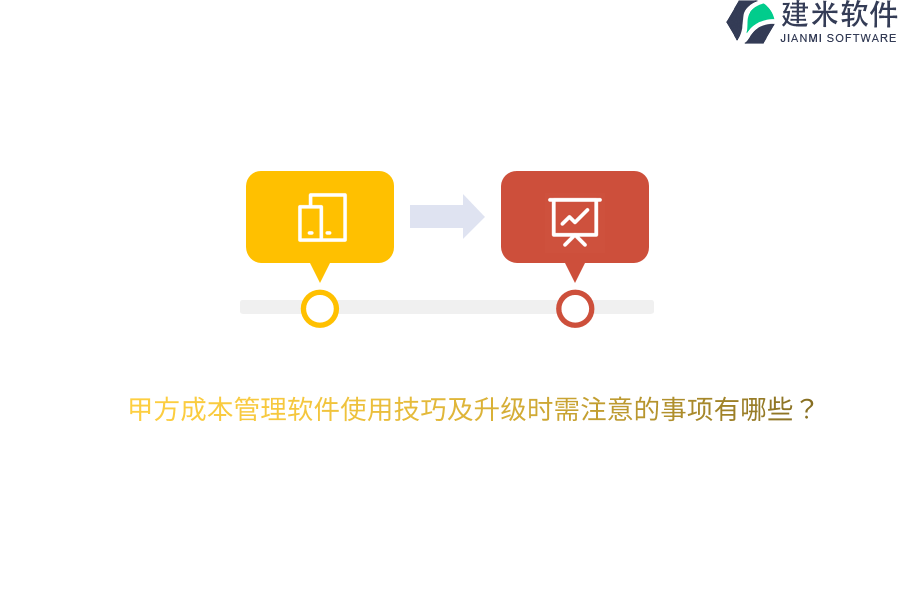 甲方成本管理软件使用技巧及升级时需注意的事项有哪些？