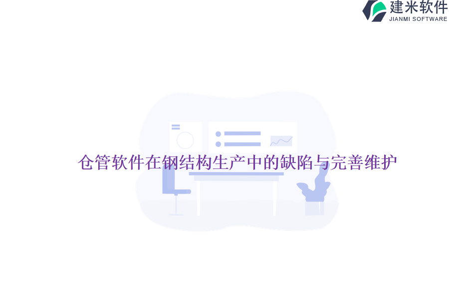 仓管软件在钢结构生产中的缺陷与完善维护?