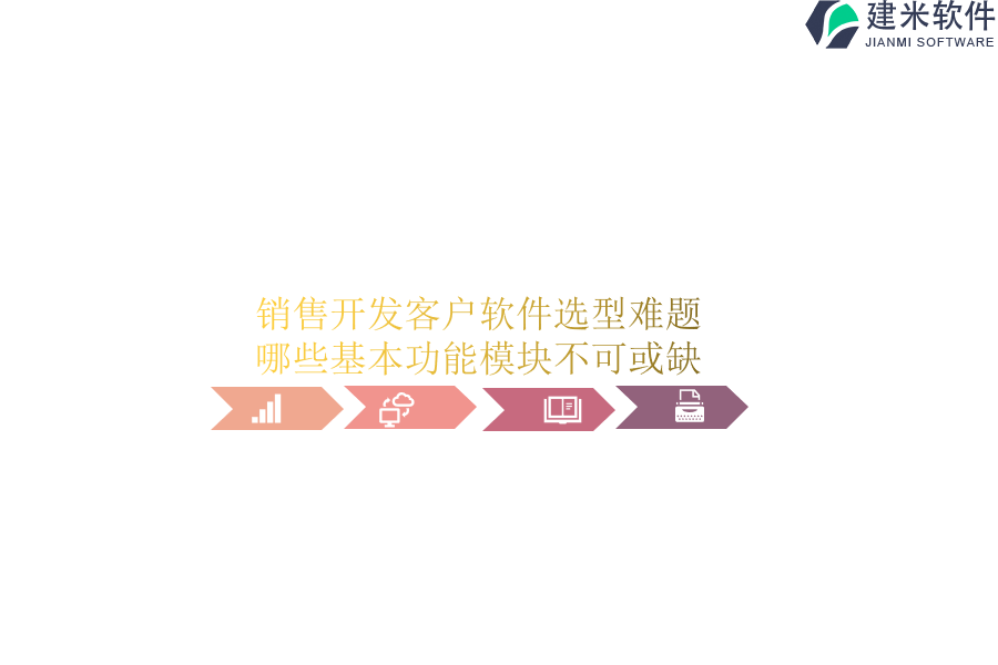 销售开发客户软件选型难题：哪些基本功能模块不可或缺？