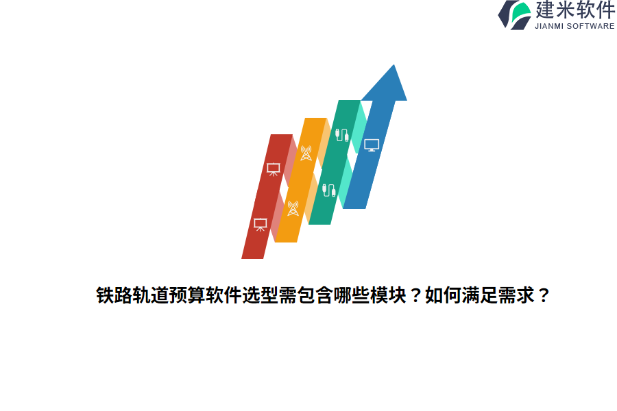 铁路轨道预算软件选型需包含哪些模块？如何满足需求？