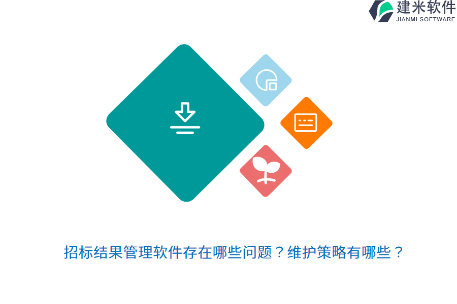 招标结果管理软件存在哪些问题？维护策略有哪些？ 