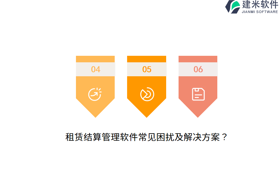 租赁结算管理软件常见困扰及解决方案？