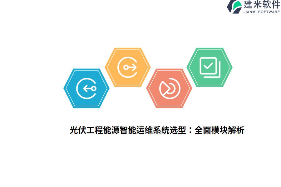 光伏工程能源智能运维系统选型：全面模块解析