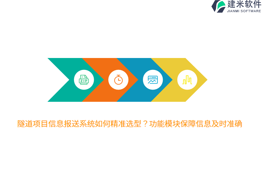 隧道项目信息报送系统如何精准选型？功能模块保障信息及时准确