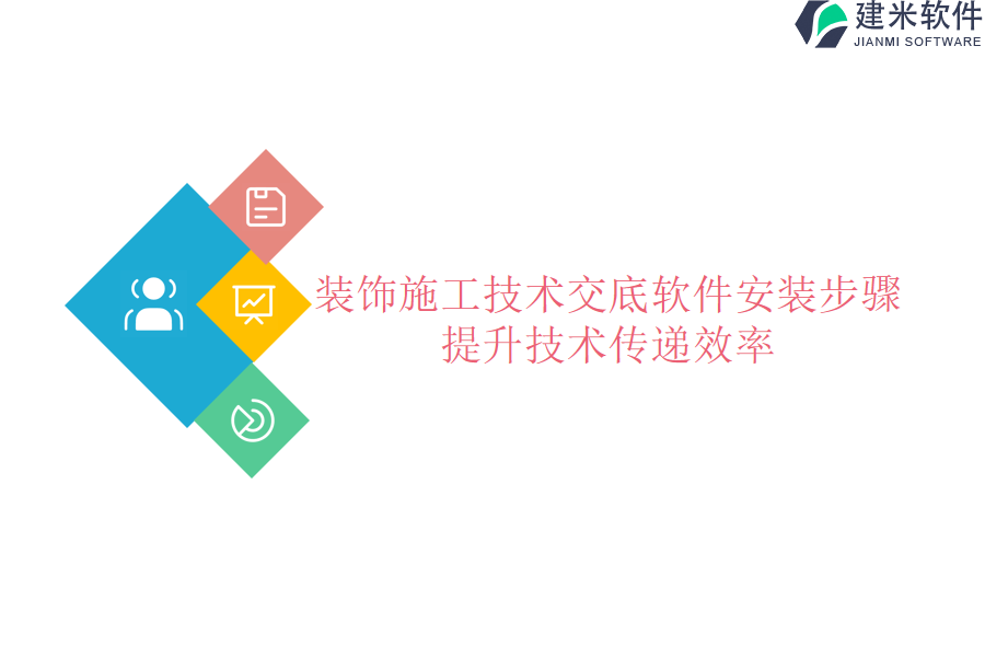 装饰施工技术交底软件安装步骤，提升技术传递效率