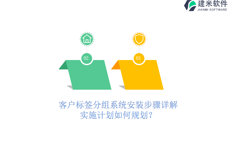 客户标签分组系统安装步骤详解，实施计划如何规划？