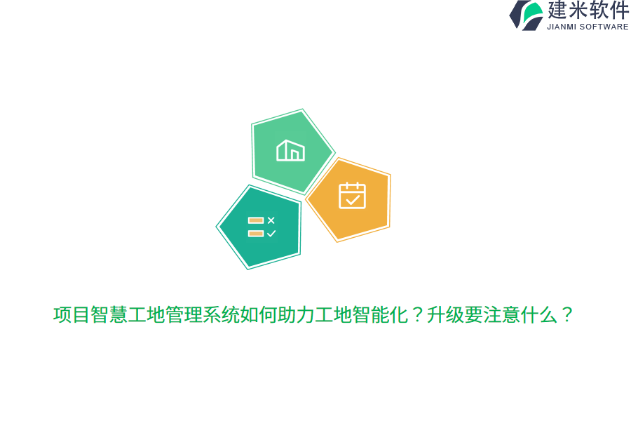 项目智慧工地管理系统如何助力工地智能化？升级要注意什么？
