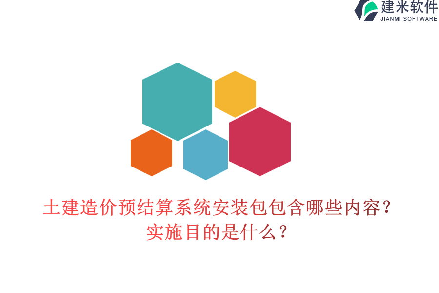 土建造价预结算系统安装包包含哪些内容?实施目的是什么?