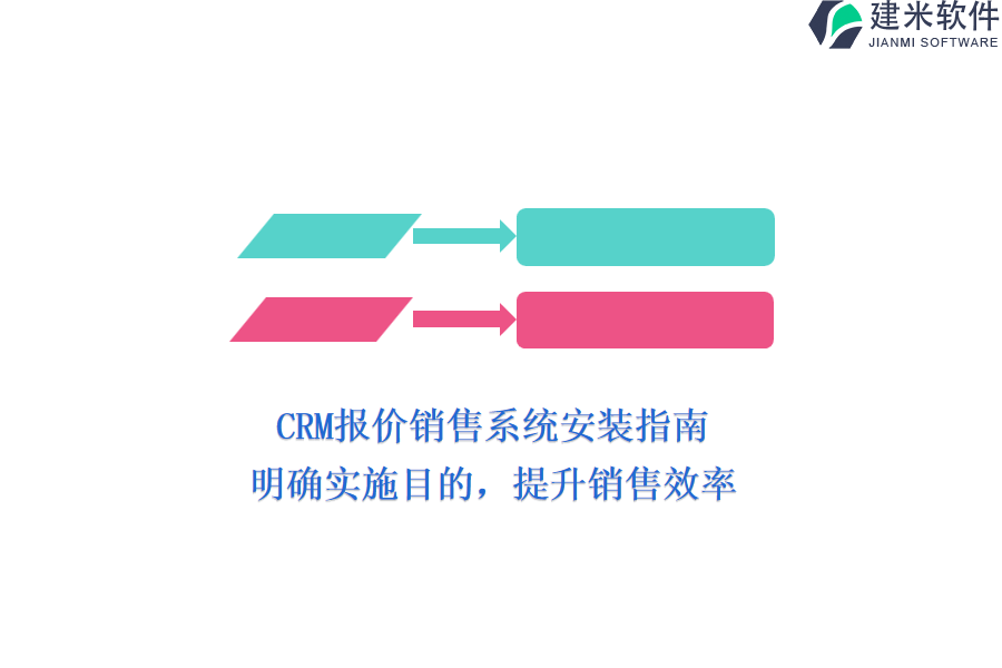 CRM报价销售系统安装指南:明确实施目的,提升销售效率