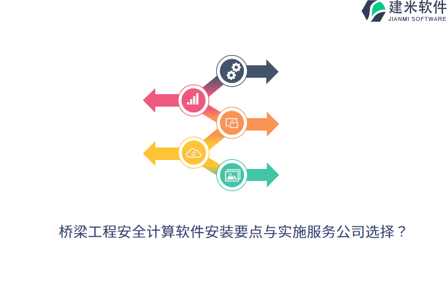 桥梁工程安全计算软件安装要点与实施服务公司选择？