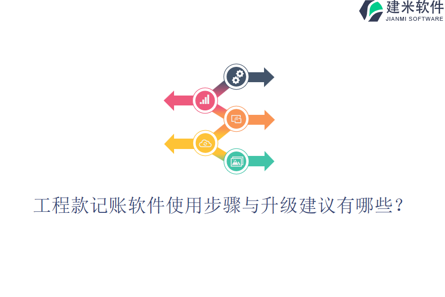 工程款记账软件使用步骤与升级建议有哪些？