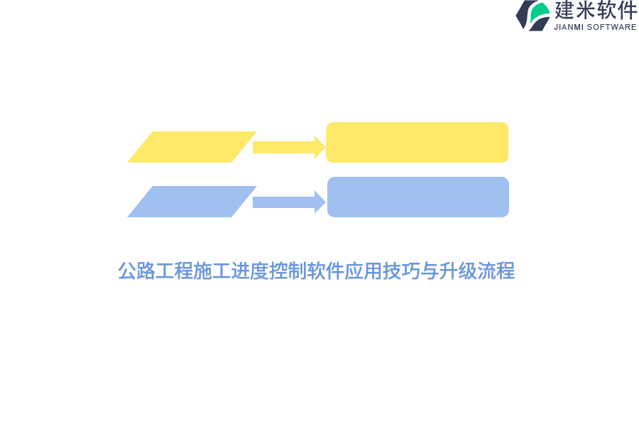 公路工程施工进度控制软件应用技巧与升级流程