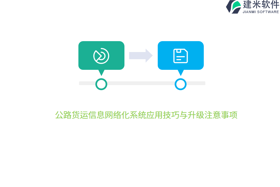 公路货运信息网络化系统应用技巧与升级注意事项
