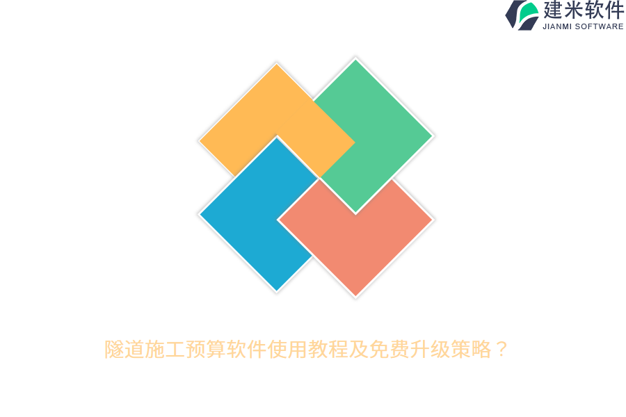 隧道施工预算软件使用教程及免费升级策略？