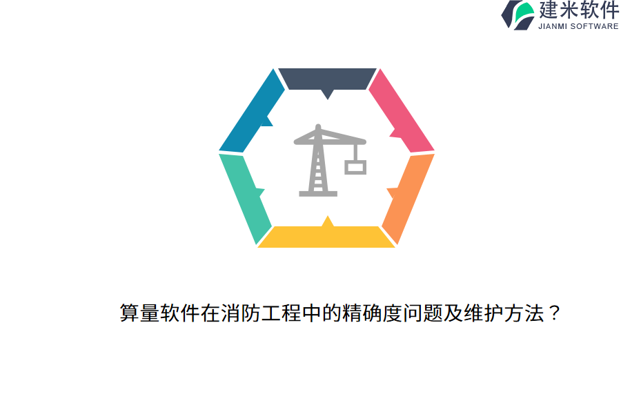算量软件在消防工程中的精确度问题及维护方法?