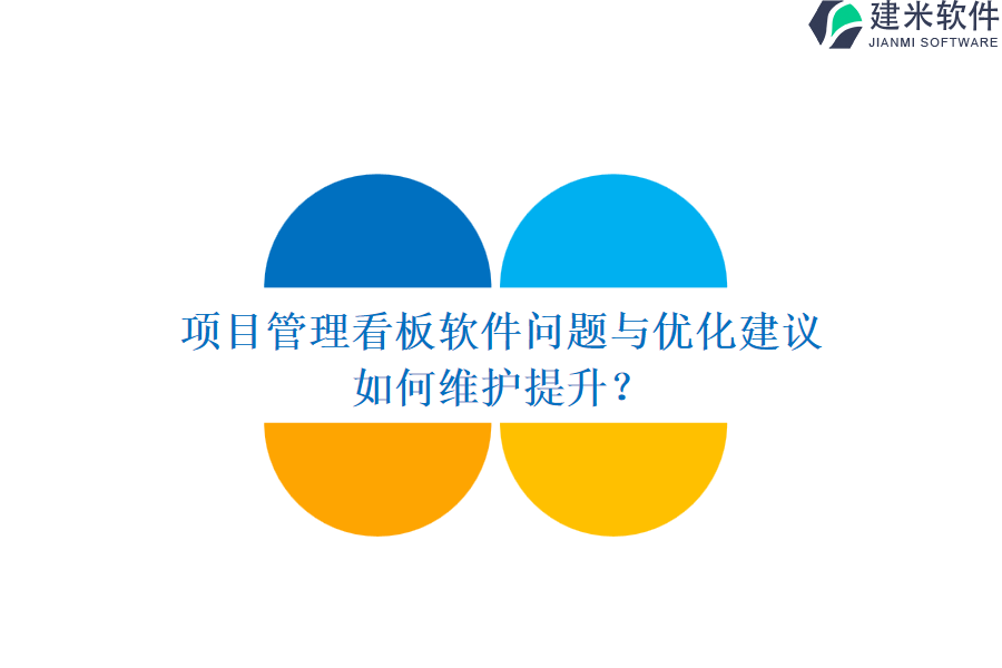 项目管理看板软件问题与优化建议，如何维护提升？