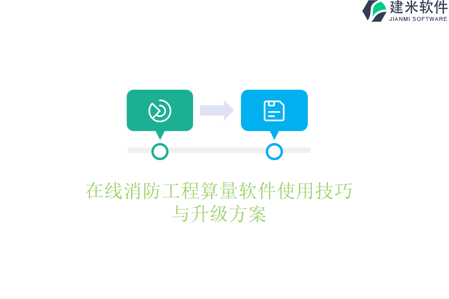 在线消防工程算量软件使用技巧与升级方案
