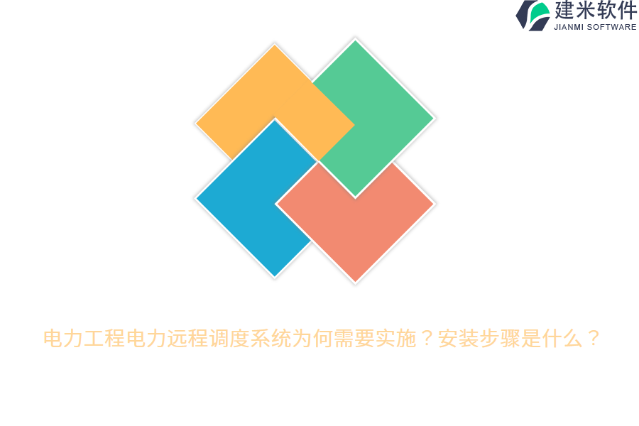 电力工程电力远程调度系统为何需要实施?安装步骤是什么?
