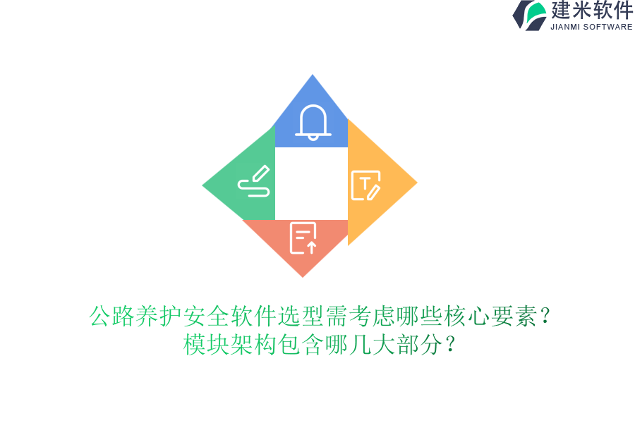 公路养护安全软件选型需考虑哪些核心要素？模块架构包含哪几大部分？