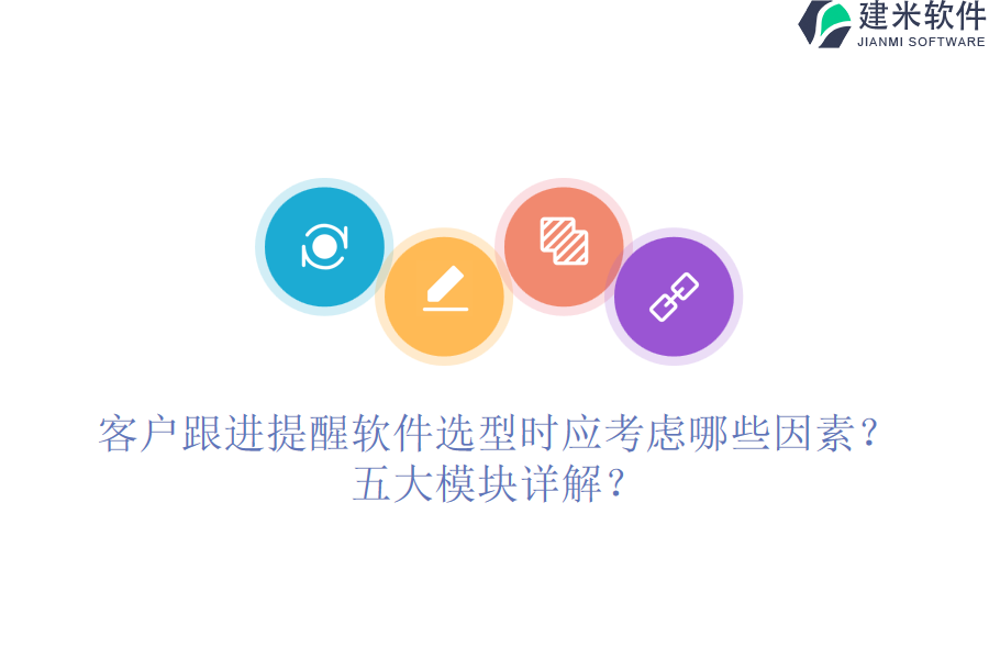 客户跟进提醒软件选型时应考虑哪些因素？五大模块详解？