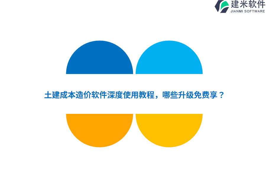土建成本造价软件深度使用教程，哪些升级免费享？