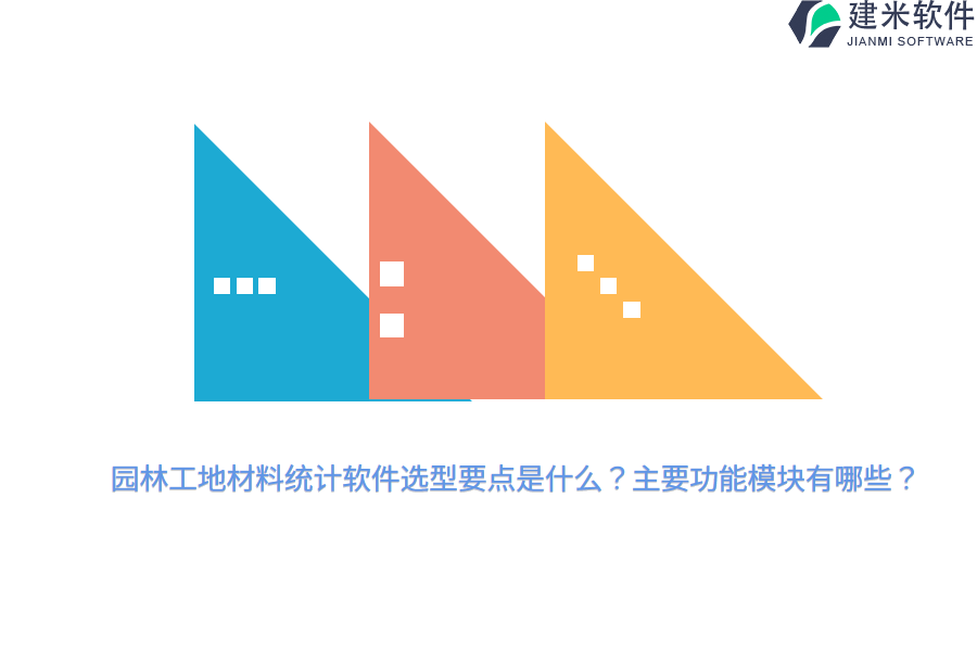 园林工地材料统计软件选型要点是什么？主要功能模块有哪些？