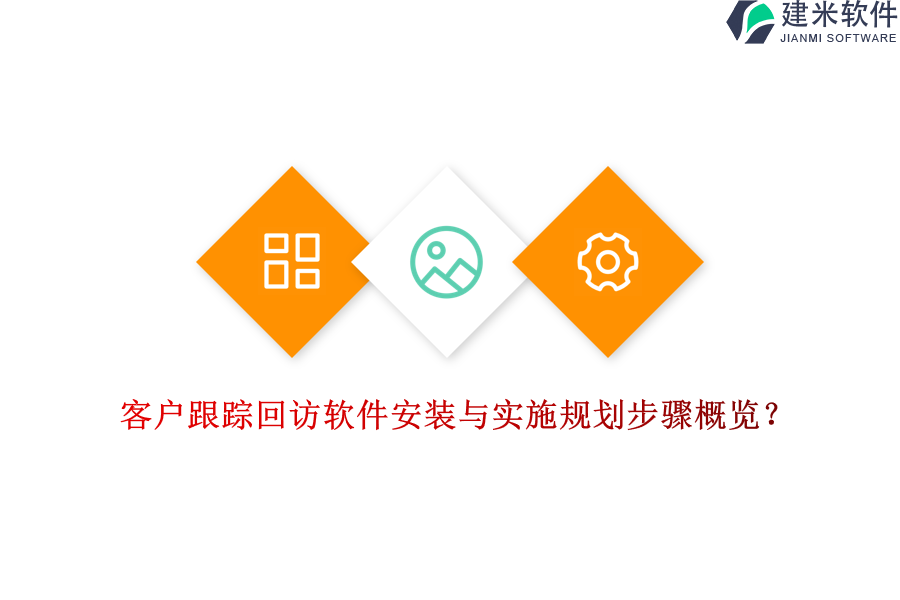 客户跟踪回访软件安装与实施规划步骤概览？