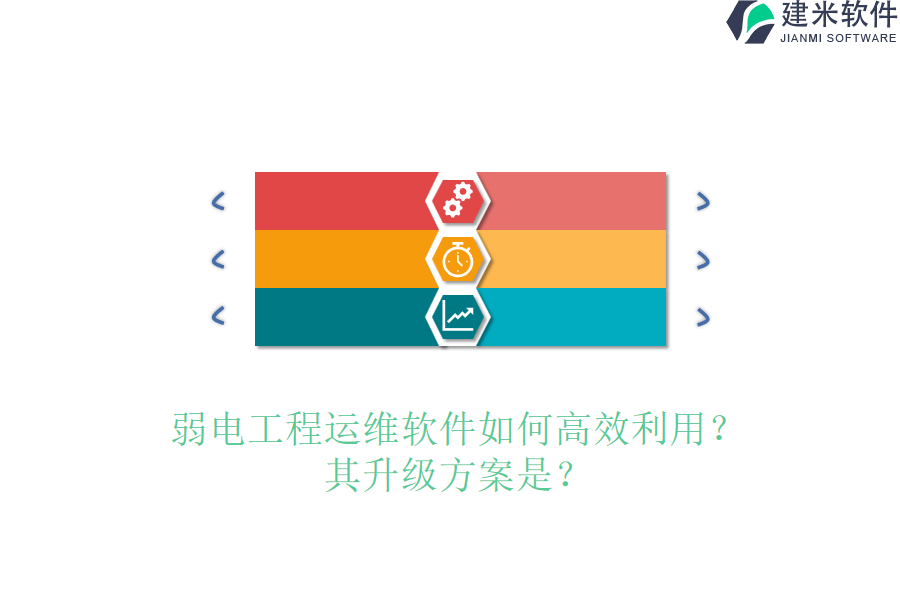 弱电工程运维软件如何高效利用?其升级方案是?