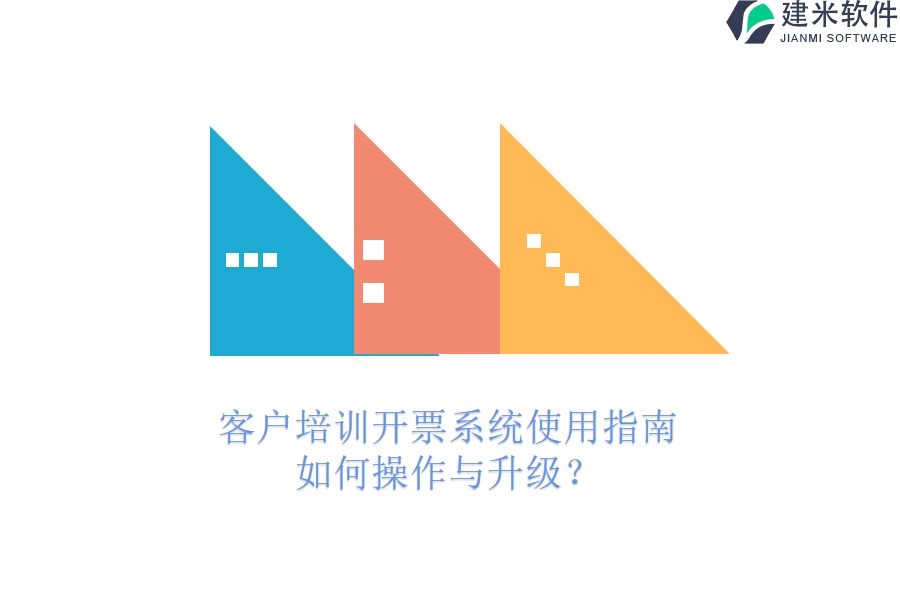 客户培训开票系统使用指南:如何操作与升级?